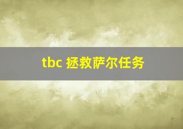 tbc 拯救萨尔任务